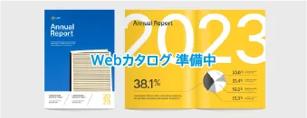 Webカタログ 印刷関連事業
