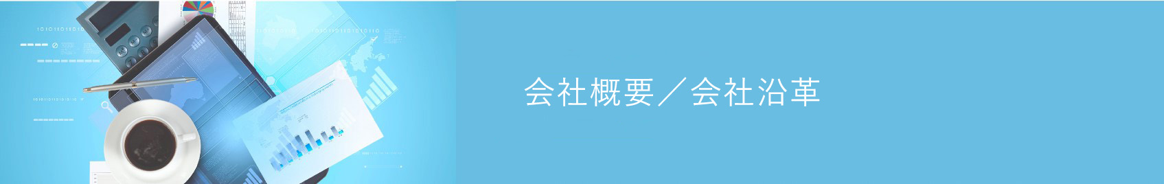 会社概要／会社沿革