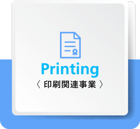 印刷関連事業